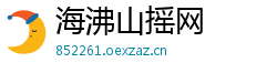 海沸山摇网